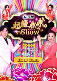 声动四方 综艺海报